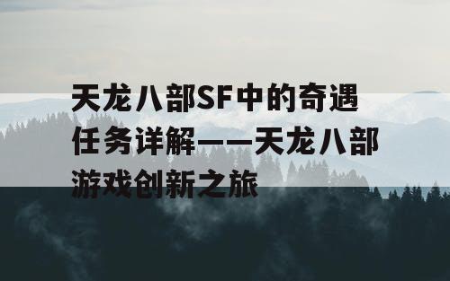 《天龙八部SF》奇遇任务全解析——开启奇幻冒险之旅