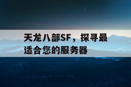 天龙八部SF，探寻最适合您的服务器