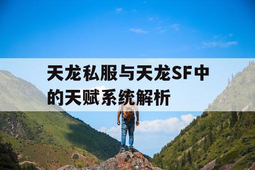 天龙私服与天龙SF中的天赋系统解析