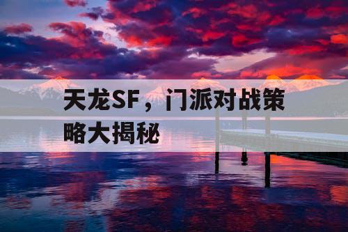 天龙SF，门派对战策略大揭秘