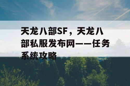 天龙八部SF，天龙八部私服发布网——任务系统攻略