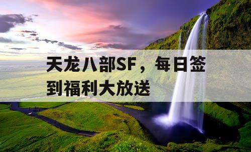 天龙八部SF，每日签到福利大放送