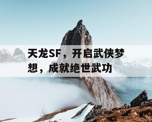 天龙SF，开启武侠梦想，成就绝世武功