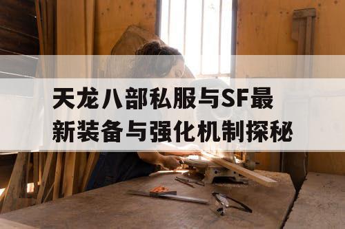 天龙八部私服与SF最新装备与强化机制探秘