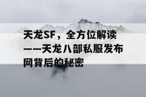 天龙SF，全方位解读——天龙八部私服发布网背后的秘密