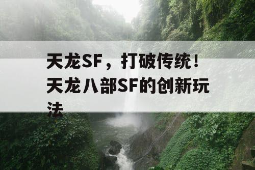 天龙SF，打破传统！天龙八部SF的创新玩法