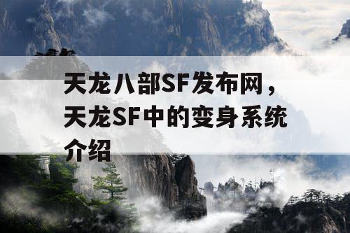 天龙八部SF发布网，天龙SF中的变身系统介绍