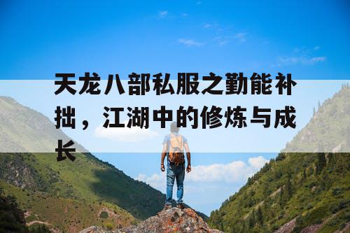 天龙八部私服之勤能补拙，江湖中的修炼与成长