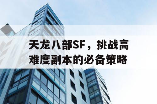 天龙八部SF，挑战高难度副本的必备策略