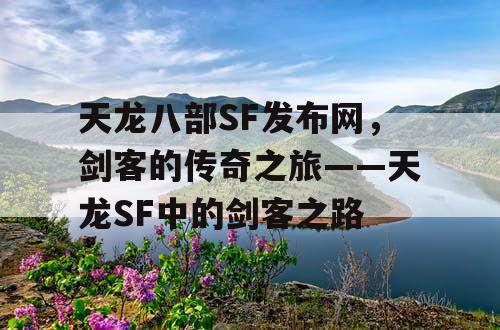 天龙八部SF发布网，剑客的传奇之旅——天龙SF中的剑客之路