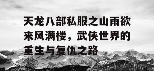 天龙八部私服之山雨欲来风满楼，武侠世界的重生与复仇之路