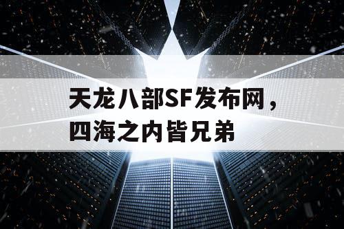 天龙八部SF发布网，四海之内皆兄弟