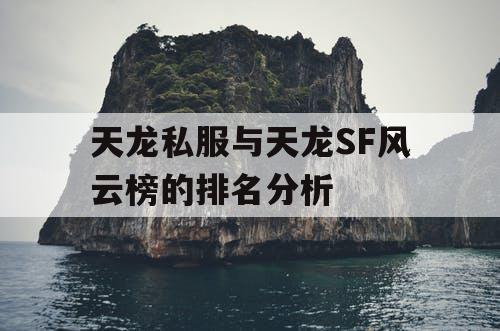 天龙私服与天龙SF风云榜的排名分析