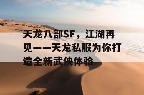 天龙八部SF，江湖再见——天龙私服为你打造全新武侠体验