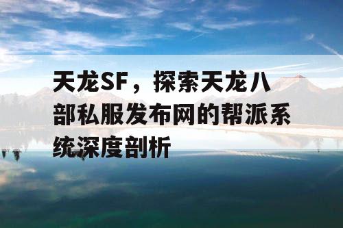 天龙SF，探索天龙八部私服发布网的帮派系统深度剖析