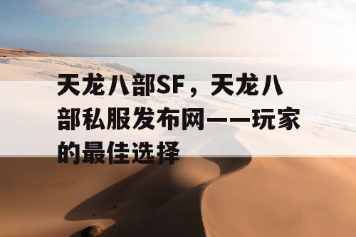 天龙八部SF，天龙八部私服发布网——玩家的最佳选择