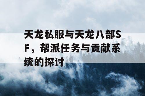 天龙私服与天龙八部SF，帮派任务与贡献系统的探讨