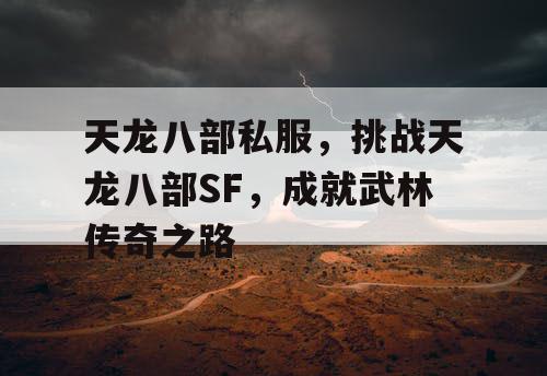 天龙八部私服，挑战天龙八部SF，成就武林传奇之路