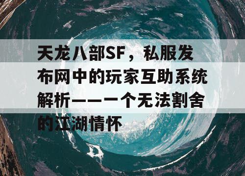 《天龙八部SF》玩家互助系统解析——一个无法割舍的江湖情怀