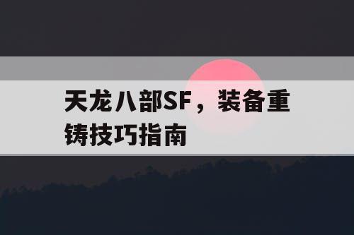 天龙八部SF，装备重铸技巧指南