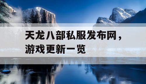 天龙八部私服发布网，游戏更新一览