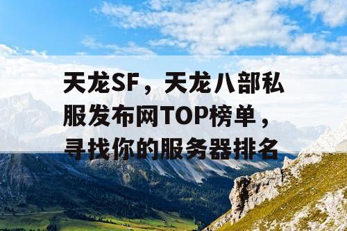 天龙SF，天龙八部私服发布网TOP榜单，寻找你的服务器排名