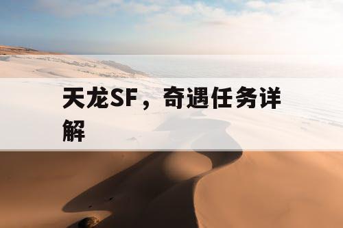 天龙SF，奇遇任务详解