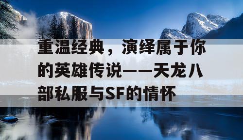 重温经典，演绎属于你的英雄传说——天龙八部私服与SF的情怀