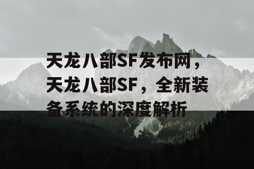 天龙八部 SF 发布网，全新装备系统的深度解析