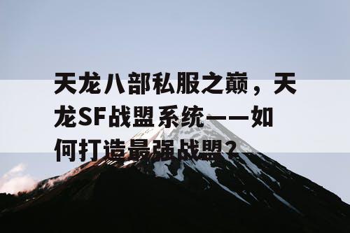 天龙八部私服之巅，天龙SF战盟系统——如何打造最强战盟？