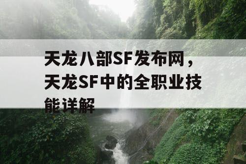 天龙八部SF发布网，天龙SF中的全职业技能详解