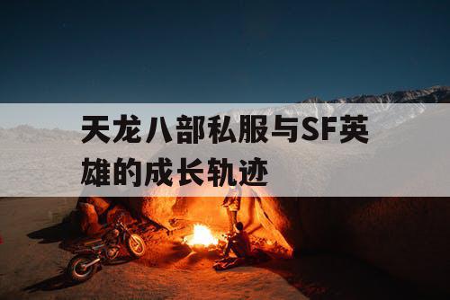 天龙八部私服与SF英雄的成长轨迹