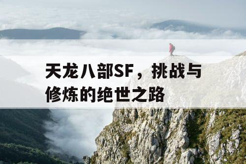 天龙八部SF，挑战与修炼的绝世之路