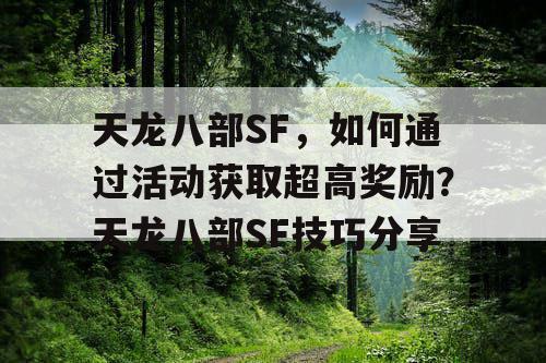 天龙八部SF，如何通过活动获取超高奖励？天龙八部SF技巧分享