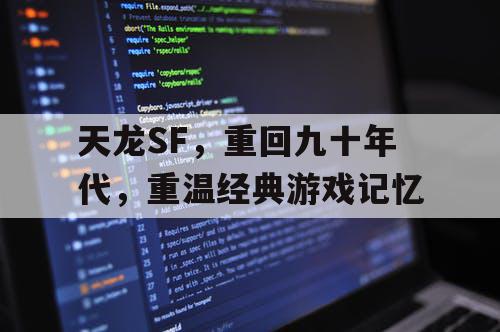 天龙SF，重回九十年代，重温经典游戏记忆