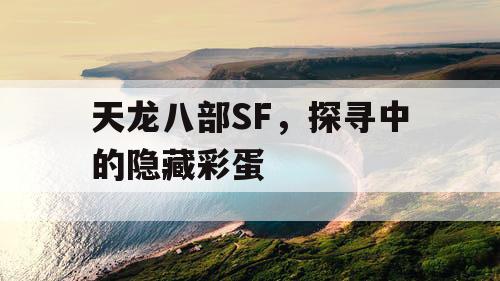 天龙八部SF，探寻中的隐藏彩蛋