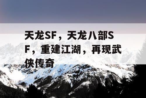 天龙SF，天龙八部SF，重建江湖，再现武侠传奇