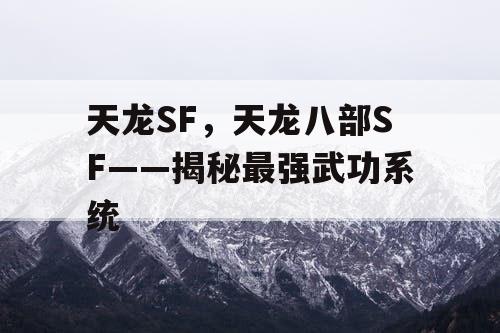 天龙SF，天龙八部SF——揭秘最强武功系统