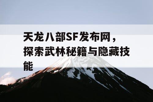 天龙八部SF发布网，探索武林秘籍与隐藏技能