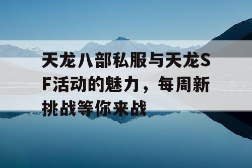 《天龙八部私服》与《天龙SF活动的魅力，每周新挑战等你来战