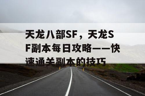 天龙八部SF，天龙SF副本每日攻略——快速通关副本的技巧