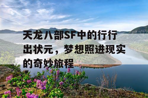 《天龙八部》SF中的“行行出状元”与“梦想照进现实”的奇妙旅程