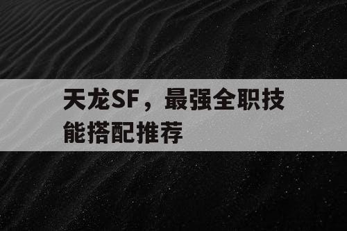 天龙SF，顶尖全职技能搭配推荐