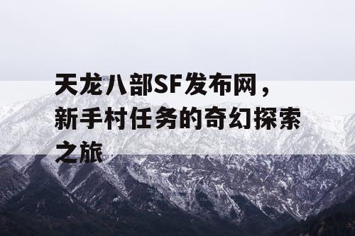 天龙八部SF发布网，新手村任务的奇幻探索之旅