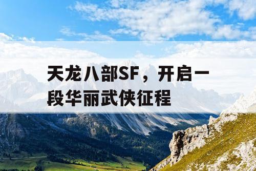 天龙八部SF，开启一段华丽武侠征程