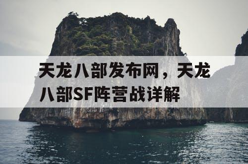 天龙八部发布网，天龙八部SF阵营战详解