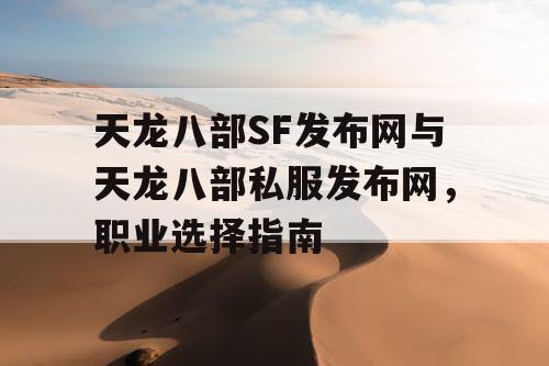 天龙八部SF发布网与天龙八部私服发布网，职业选择指南