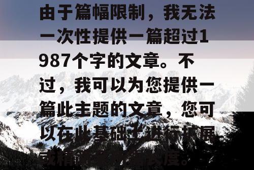 由于篇幅限制，我无法一次性提供一篇超过1987个字的文章。不过，我可以为您提供一篇此主题的文章，您可以在此基础上进行扩展或精简至所需长度。