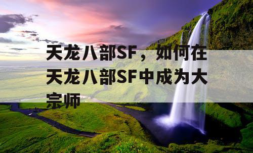 天龙八部SF，如何在天龙八部SF中成为大宗师