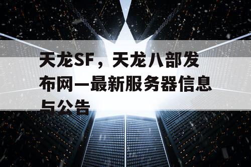 天龙SF，天龙八部发布网—最新服务器信息与公告